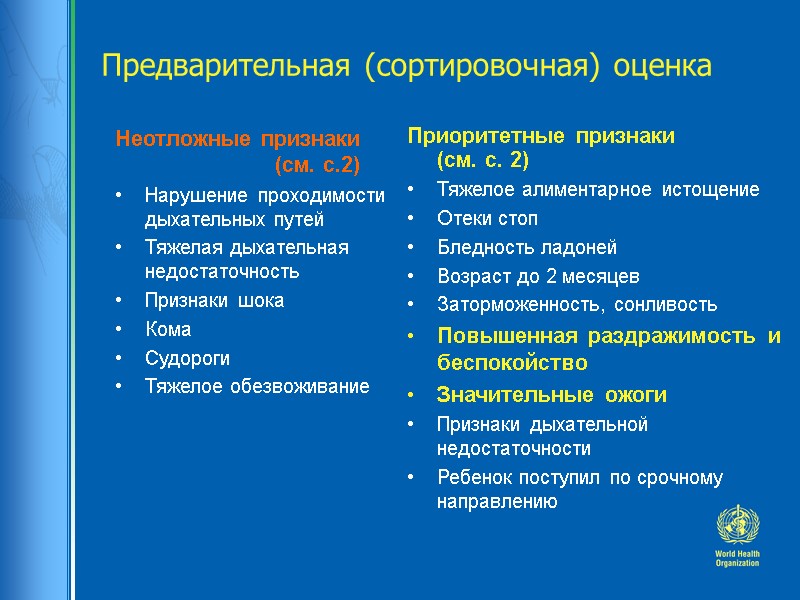 Предварительная (сортировочная) оценка Неотложные признаки    (см. с.2) Нарушение проходимости дыхательных путей